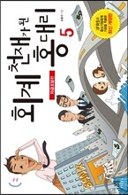 회계 천재가 된 홍대리 5