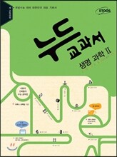 누드교과서 과학탐구영역 생명과학 2 (2019년용)