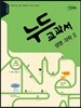 누드교과서 과학탐구영역 생명과학 2 (2019년용)