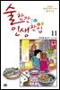 술 한잔 인생 한입 11