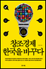 창조경제 한국을 바꾸다