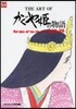 THE ART OF かぐや姬の物語