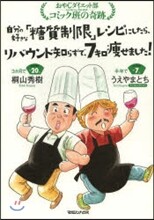 自分の好きな「糖質制限」レシピにしたら,リバウンド知らずで、7キロやせました!