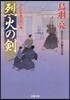 はぐれ長屋の用心棒(29)烈火の劍