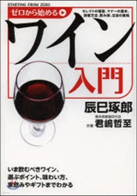 ゼロから始めるワイン入門