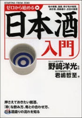ゼロから始める日本酒入門