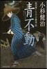 風烈廻り輿力.靑柳劍一郞(26)靑不動