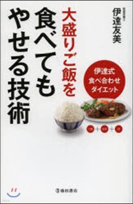大盛りご飯を食べてもやせる技術
