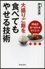 大盛りご飯を食べてもやせる技術 伊達式食