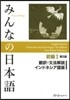 みんなの日本語初級1 2版 インドネシア