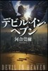 デビル.イン.ヘブン