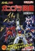 ガンダムの常識 ガンプラ圖鑑
