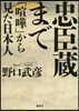 忠臣藏まで－「喧?」から見た日本人
