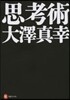 思考術