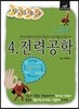 2014 정답노트 시리즈 4 전력공학