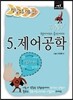 2014 정답노트 시리즈 5 제어공학
