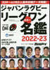 ラグビ-リ-グワン カラ-名鑑 2022-23
