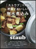 「ストウブ」だから野菜がおいしい無水煮こみ