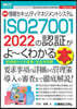 ISO27001 2022の認證がよ~くわかる本