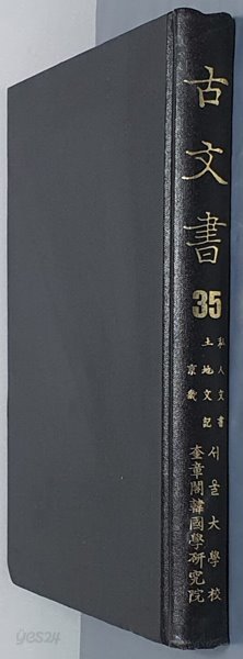 고문서 35: 사인문서 私人文書/ 토지문기 土地文記/ 경기 京畿 