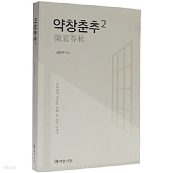 약창춘추 2