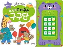 노래로 배우는 구구단