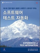 소프트웨어 테스트 자동화