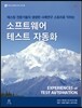 소프트웨어 테스트 자동화