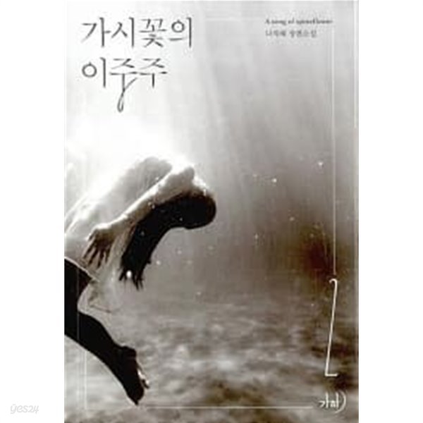 가시꽃의 이중주 1~2 완결