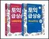 토익 급상승 기본강의서 2종 세트