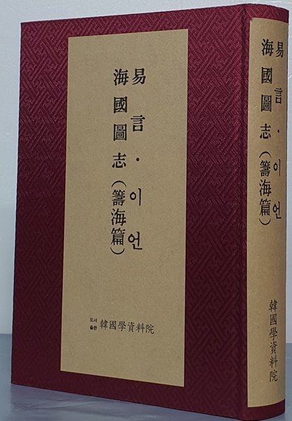 이언【易言】【언해본】. 해국도지【海國圖志】【籌海篇】- 영인본