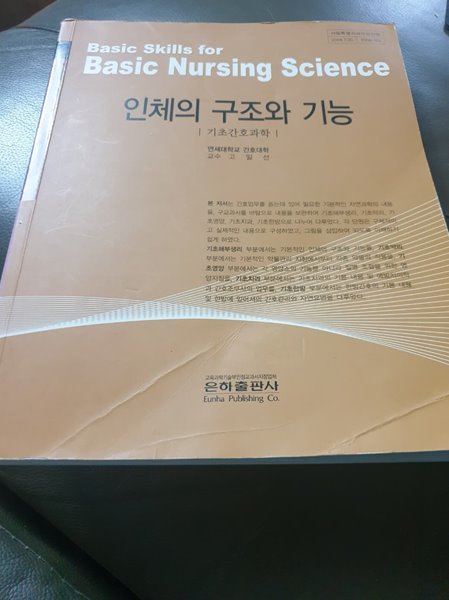 인체의 구조와 기능 고일선 은하출판사