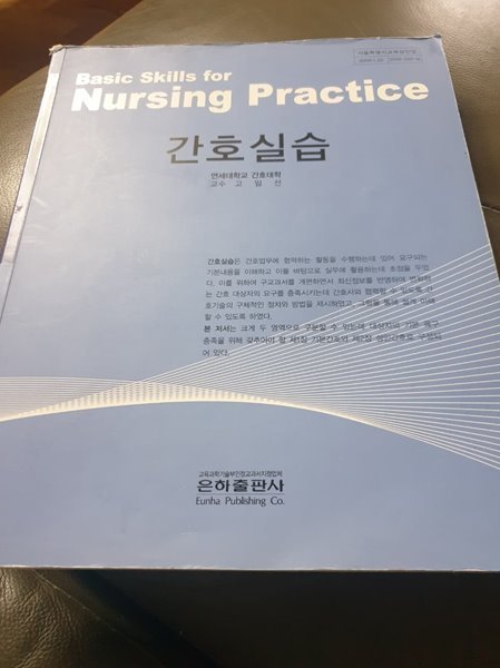 간호실습 고일선 은하출판사