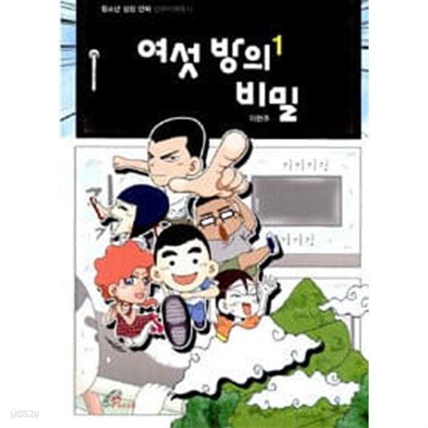 여섯 방의 비밀 1 - 청소년 성장 만화 신오이채유기 