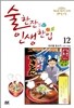 술 한잔 인생 한입 12