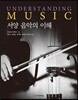 서양 음악의 이해