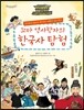 꼬마 역사학자의 한국사 탐험