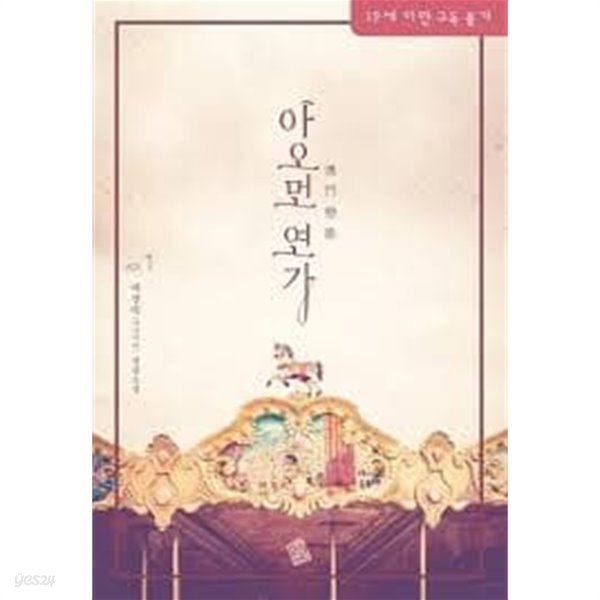 아오먼연가.1- 2-배정숙-로맨스소설-239