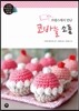프랑스에서 만난 코바늘 소품