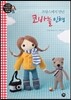 프랑스에서 만난 코바늘 인형