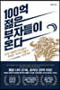 100억 젊은 부자들이 온다