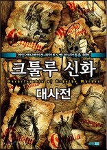 크툴루 신화 대사전