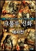 크툴루 신화 대사전