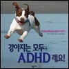 강아지는 모두 ADHD 래요!