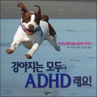 강아지는 모두 ADHD 래요!