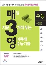 매3영 수능 매일 지문 3개씩 푸는 영어독해 수능기출 고3 (2014년)