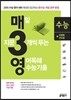 매3영 수능 매일 지문 3개씩 푸는 영어독해 수능기출 고3 (2014년)