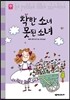 착한 소녀 못된 소녀