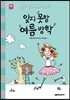 잊지 못할 여름 방학