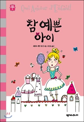참 예쁜 아이